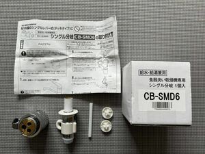 【新品】Panasonic(パナソニック) 食器洗い乾燥機用 分岐水栓 CB-SMD6