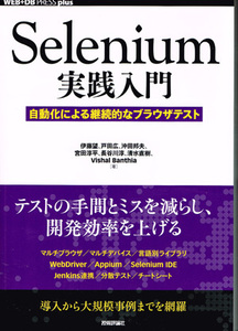 Ｓｅｌｅｎｉｕｍ実践入門―自動化による継続的なブラウザテスト