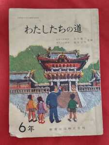 ☆古本◇わたしたちの道◇谷川徹三 塩尻公明監修□教育出版㈱○昭和40年代初め◎