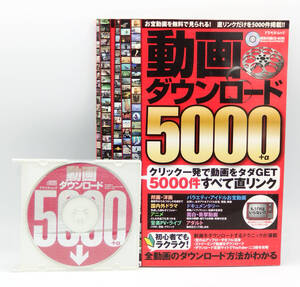 【動作確認済】動画ダウンロード５０００＋α 特別付録CD-ROM付 ●2009年発行●アスペクトムック