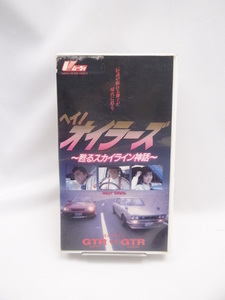 ヘイ!オイラーズ～甦るスカイライン伝説～ [VHS]