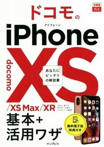 ドコモのｉＰｈｏｎｅＸＳ／ＸＳ　Ｍａｘ／ＸＲ　基本＋活用ワザ できるｆｉｔ／法林岳之(著者),橋本保(著者),清水理史(著者),白根雅彦(著