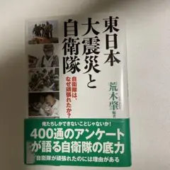 東日本大震災と自衛隊 自衛隊は、なぜ頑張れたか?