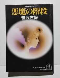 悪魔の階段　笹沢左保　光文社文庫