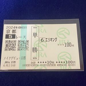 【送料85円〜】【現地的中馬券】2024年メイクデビュー京都 エリキング 【単勝記念馬券】