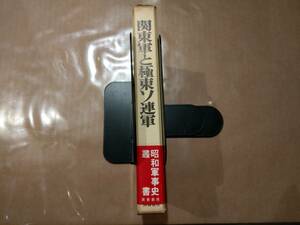 関東軍と極東ソ連軍　ある対ソ連情報参謀の覚書 林三郎 芙蓉書房　H-4