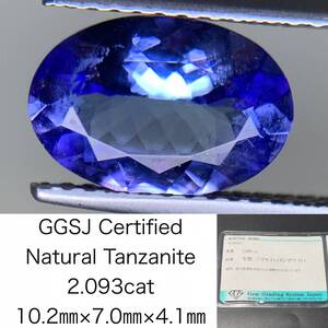 タンザナイト 2.093ct 宝石ソーティング付き 10.2×7.0×4.1 ルース（ 裸石 ） 3430Y