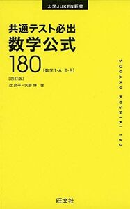 [A11484221]共通テスト必出 数学公式180 四訂版 (大学JUKEN新書) [単行本（ソフトカバー）] 辻 良平；矢部博