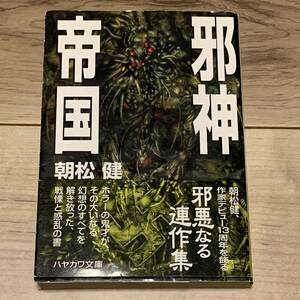 初版帯付 朝松健 邪神帝国 ハヤカワ文庫 クトゥルー クトゥルフ ラヴクラフト SF ホラー ファンタジー