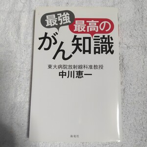 最強最高のがん知識 新書 中川 恵一 9784759315578