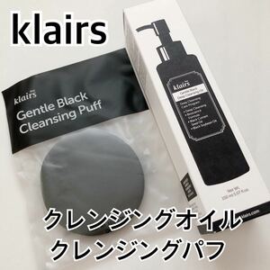 クレアス ジェントルブラックディープクレンジングオイル 150ml クレンジングパフ黒ずみ 角栓 低刺激 洗顔 韓国コスメ klairs