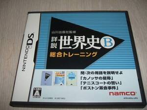 中古 NDS ニンテンドーDSソフト 山川出版社監修 詳説世界史B 総合トレーニング