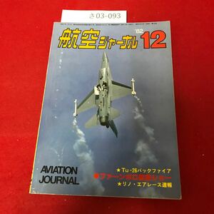 さ03-093 航空ジャーナル ●ファーンボロ航空ショー 1982年12月号