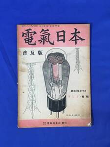 H935イ●電気日本 普及版 昭和21年7月 ラジオ特輯/国民型受信機の組立と調整/スーパーへテロダインに就て/真空管の使用法並に再生法