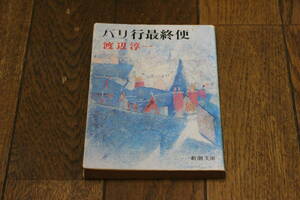 パリ行最終便　渡辺淳一　カバー・吉川勉　第13刷　新潮文庫　T959