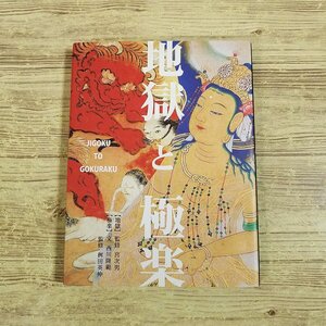 絵本[地獄と極楽 文庫版] 風濤社 地獄絵図 極楽浄土【送料無料】