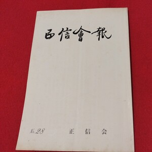 正信会 第28号 昭和59 日蓮宗 仏教 検）創価学会 池田大作 日蓮正宗 法華経 仏陀浄土真宗浄土宗真言宗天台宗空海親鸞法然密教禅宗臨済宗ON