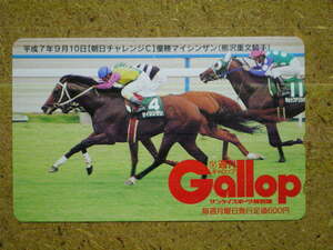 U1746Ab・マイシンザン　ギャロップ　Gallop　抽プレ　競馬　50度数　未使用　テレカ