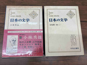 日本の文学 24 谷崎潤一郎(2) / 43 小林秀雄 中央公論社