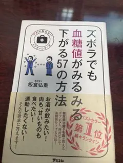 ズボラでも血糖値がみるみる下がる57の方法ふ