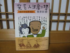 『笑芸人生劇場』和多田勝　帯付き　美品　1981年　少年社