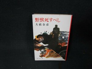 野獣死すべし　大藪春彦　新潮文庫/TDW