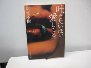 ★#32670 【古本】文庫本 新堂冬樹 吐きたいほど愛してる。 新潮文庫