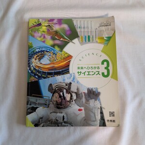 中学　教科書　未来へひろがるサイエンス3　啓林館