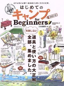 はじめてのキャンプ for Beginners(2018～19) 失敗しない道具と使い方の大正解、全部、集めました。 100%ムックシリーズ/晋遊舎