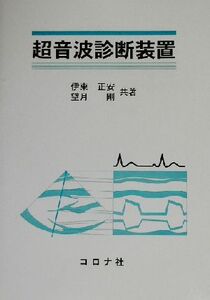 超音波診断装置/伊東正安(著者),望月剛(著者)