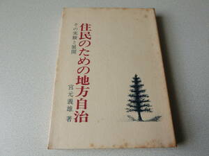 住民のための地方自治 その実験と展開 (1972年) 宮元義雄