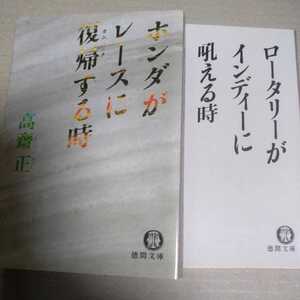 送無料 高斎正フォーミュラ小説2冊 ホンダがレースに復帰する時 ロータリーがインディに吠える時 F1 CART インディー500 高斉 高齋 高齊