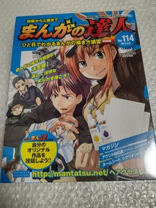 初級から上級まで まんがの達人 No.114 新品 未開封 / アシェット Hachette 114号 まんがの描き方講習 実践編 石ノ森章太郎 高井研一郎