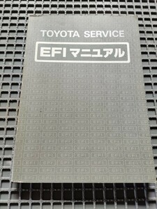 トヨタ EFI サービスマニュアル 整備解説書 整備書 昭和55年5月 旧車 解説書 整備 レストア インジェクション 電子制御 1980年 昭和 当時物