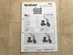 8860 スズキchoinoriチョイノリX5K4/X5DK4/X5DBK4追補版サービスマニュアルCZ41A　配線図あり　