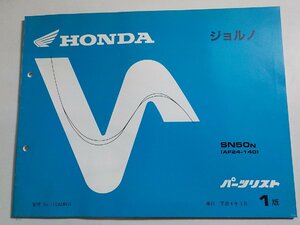 ｈ3632◆HONDA ホンダ パーツカタログ ジョルノ SN50N (AF24-140) 平成4年3月☆