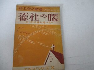 T・蕃社の曙・台湾伝道・井上伊之助・ともしび社・Ｓ26