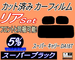 送料無料 リア (s) スーパー キャリー DA16T (5%) カット済みカーフィルム スーパーブラック スモーク キャリィ トラック キャリー スズキ