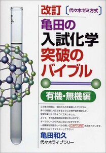 【代々木ライブラリー】『亀田の入試化学突破のバイブル 有機・無機編―代々木ゼミ方式　亀田和久 著』絶版　　TVネット講座テキスト