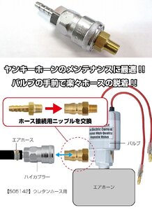 ホーン脱着用　ニップル付きカプラー　車検でホーンを外す際にホースを切らなくて済む便利アイテム！　（505142-505145）