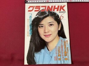 ｓ▼▼　昭和57年6月号　グラフNHK　表紙・桜田淳子　特集・”あなたも予報官”　役立てていますか？天気予報　昭和レトロ　　/　E19