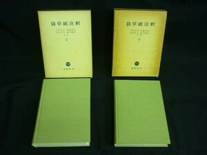 袋草紙注釈【上下】小沢正夫/ほか★塙書房★函入