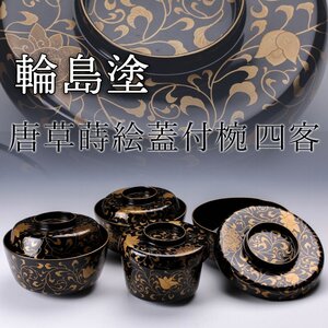 【SAG】輪島塗 唐草蒔絵蓋付椀 四客 仕立箱