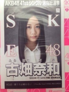 AKB48 僕たちは戦わない 古畑奈和 劇場盤 写真 SKE48　2024/12/31までに落札なければ裁断処分します