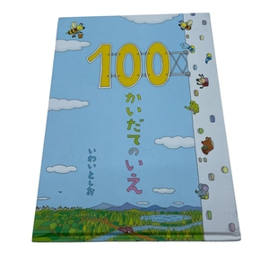 100かいだてのいえ　いわいとしお作 偕成社