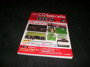 別冊CQ ham radio QEX No.21　2016年12月　ベランダ・アンテナで海外交信　CQ出版社　アマチュア無線　ハム