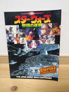 スターウォーズ(帝国の逆襲)40年前に映画館で買ったパンフレット　コレクター&マニア向け【超希少品】