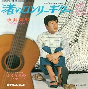 【EP】永井秀和「渚のロンリー・ギター」「さくら貝のバラード」1968年