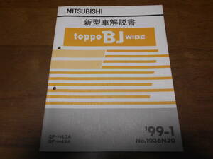 A6439 / トッポBJワイド　TOPPO BJ WIDE GF-H43A,H48A 新型車解説書　99 - 1