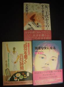 井上和子★[女三〇代からのすてきな人生][自分を磨く一日24時間][強運な女になる]本3冊★k482